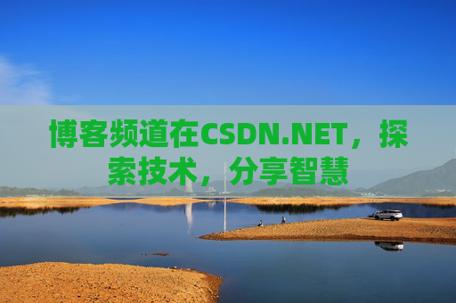 博客频道在CSDN.NET，探索技术，分享智慧