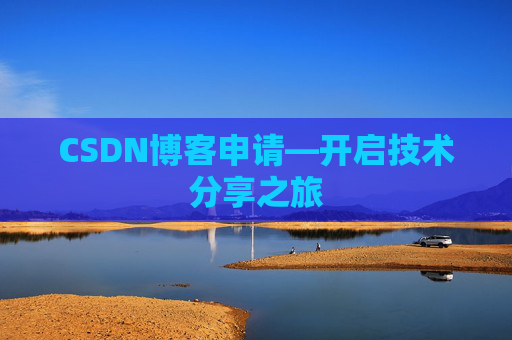 CSDN博客申请—开启技术分享之旅